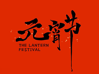 Lantern Festival Greetings from XSJ | FEDAR
